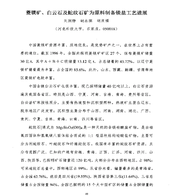 菱镁矿、白云石及蛇纹石矿为原料制备镁盐工艺进展
