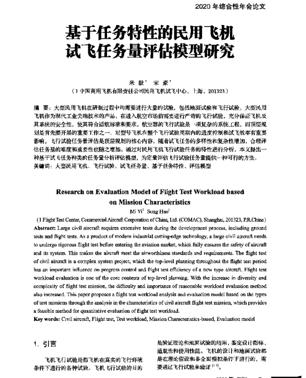 基于任务特性的民用飞机试飞任务量评估模型研究