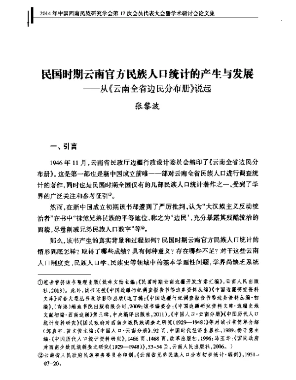民国时期云南官方民族人口统计的产生与发展--从《云南全省边民分布册》说起