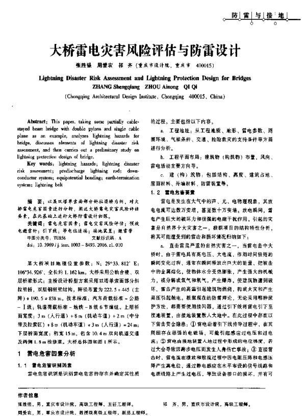 大桥雷电灾害风险评估与防雷设计