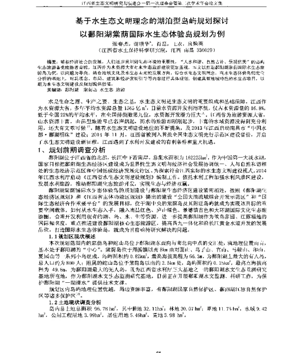 基于水生态文明理念的湖泊型岛屿规划探讨以鄱阳湖棠荫国际水生态体验岛规划为例
