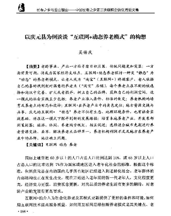 以庆元县为例谈谈互联网+动态养老模式的构想