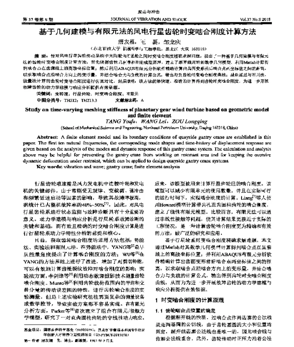 基于几何建模与有限元法的风电行星齿轮时变啮合刚度计算方法