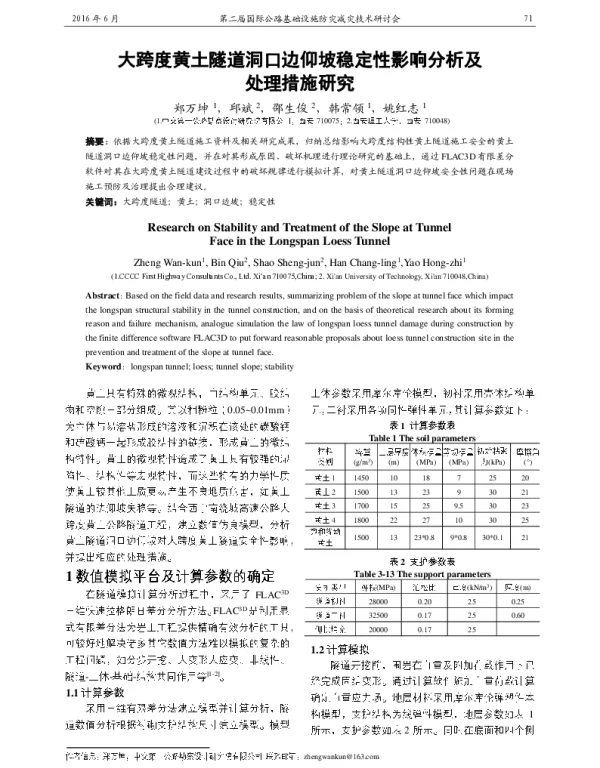 大跨度黄土隧道洞口边仰坡稳定性影响分析及处理措施研究