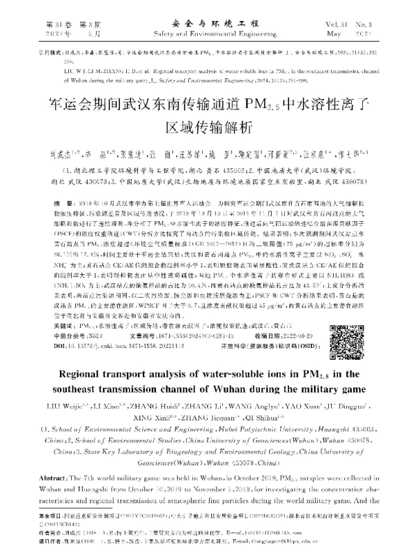 军运会期间武汉东南传输通道PM2.5中水溶性离子区域传输解析