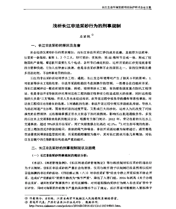 浅析长江非法采砂行为的刑事规制