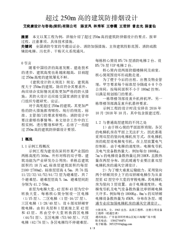超过250m高的建筑防排烟设计