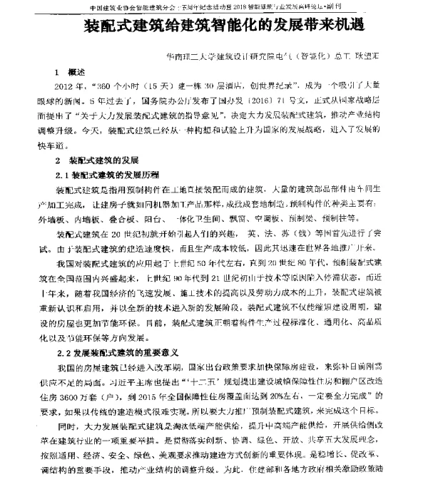 装配式建筑给建筑智能化的发展带来机遇