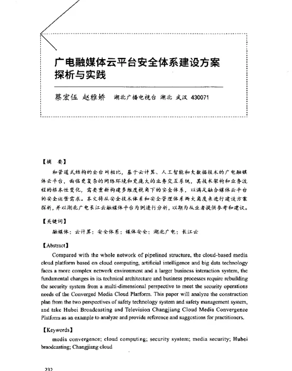广电融媒体云平台安全体系建设方案探析与实践