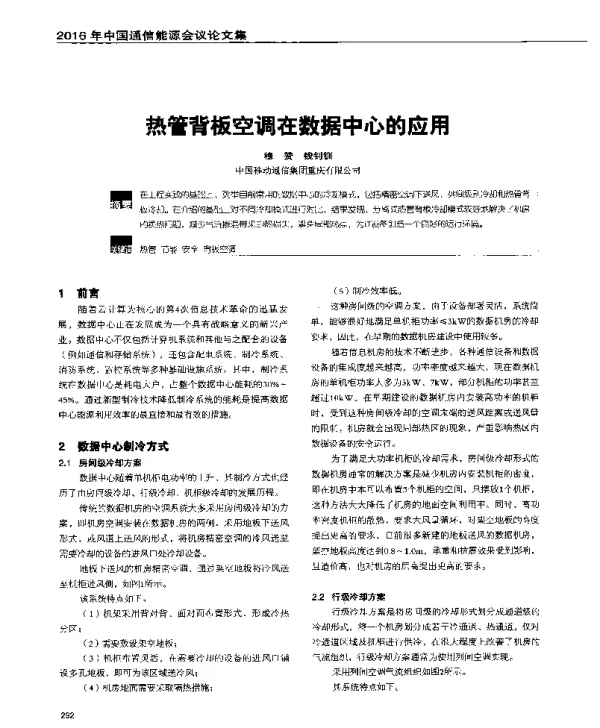 热管背板空调在数据中心的应用