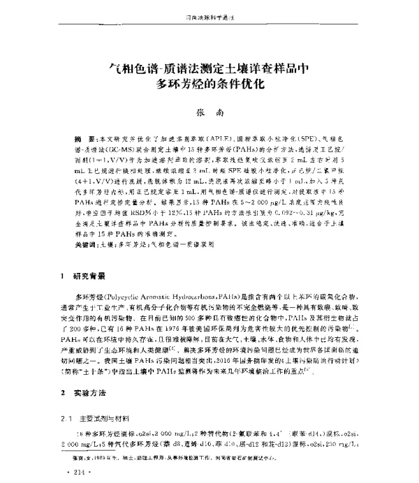 气相色谱-质谱法测定土壤详查样品中多环芳烃的条件优化