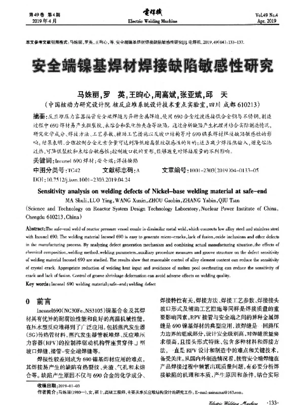 安全端镍基焊材焊接缺陷敏感性研究