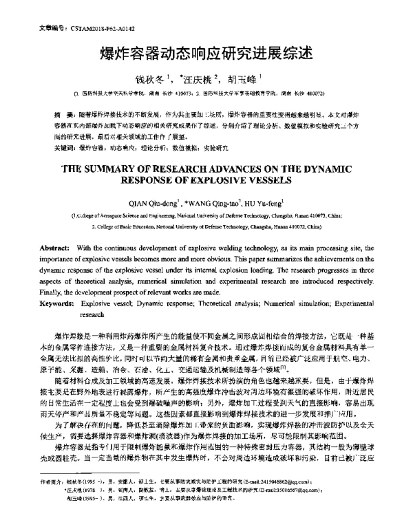 爆炸容器动态响应研究进展综述