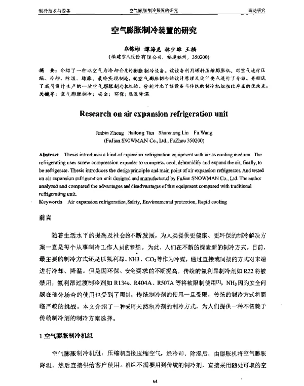 空气膨胀制冷装置的研究