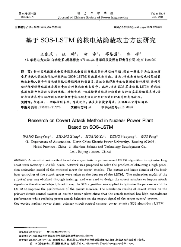 基于SOS-LSTM的核电站隐蔽攻击方法研究