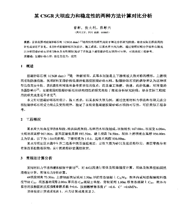 某CSGR大坝应力和稳定性的两种方法计算对比分析
