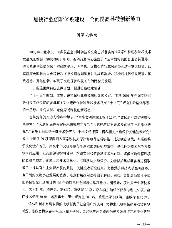 加快行业创新体系建设全面提高科技创新能力