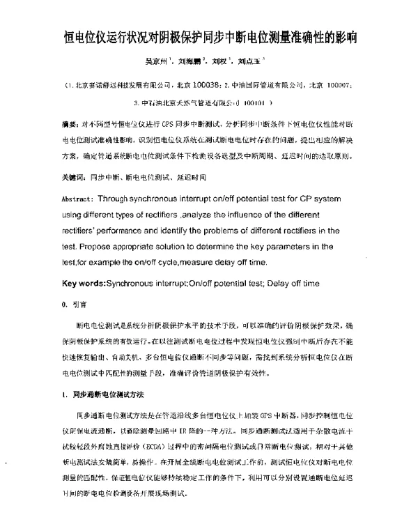 恒电位仪运行状况对阴极保护同步中断电位测量准确性的影响