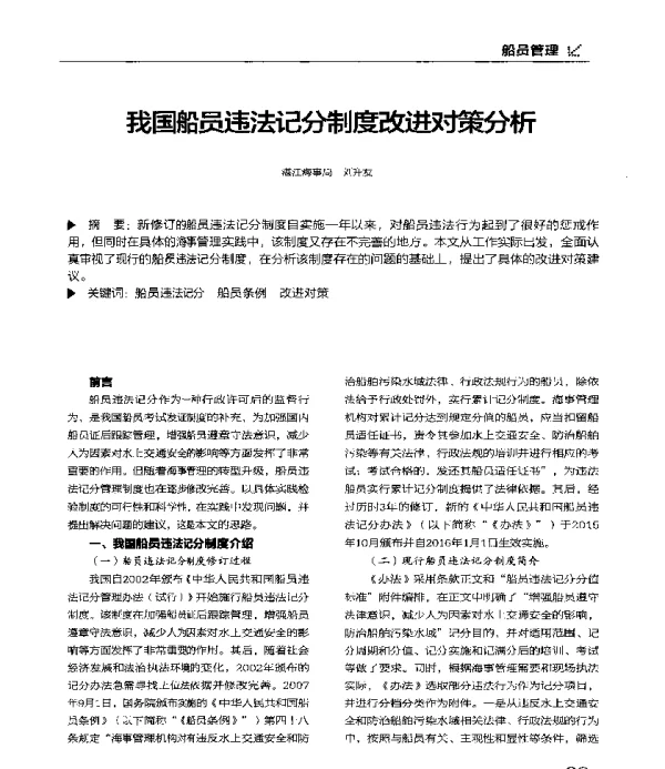 我国船员违法记分制度改进对策分析