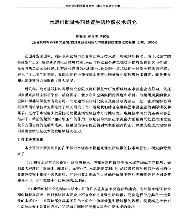 水泥窑批量协同处置生活垃圾技术研究