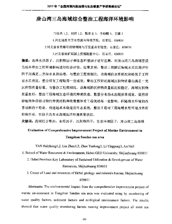 唐山湾三岛海域综合整治工程海洋环境影响