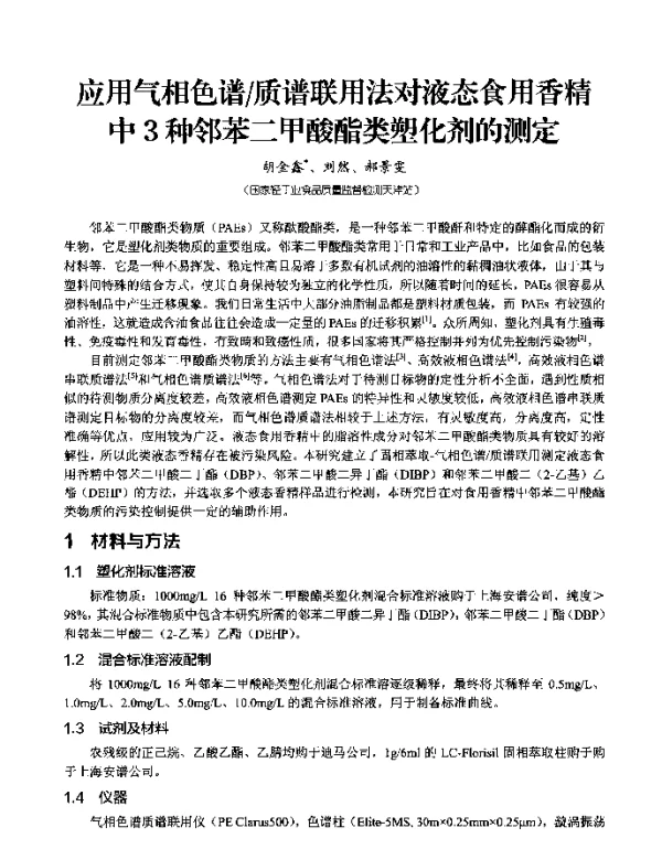 应用气相色谱质谱联用法对液态食用香精中3种邻苯二甲酸酯类塑化剂的测定