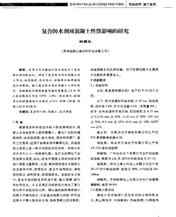 复合防水剂对混凝土性能影响的研究