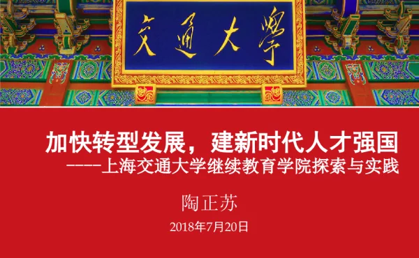 加快转型发展建新时代人才强国--上海交通大学继续教育学院探索与实践