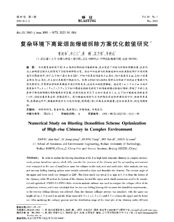 复杂环境下高耸烟囱爆破拆除方案优化数值研究