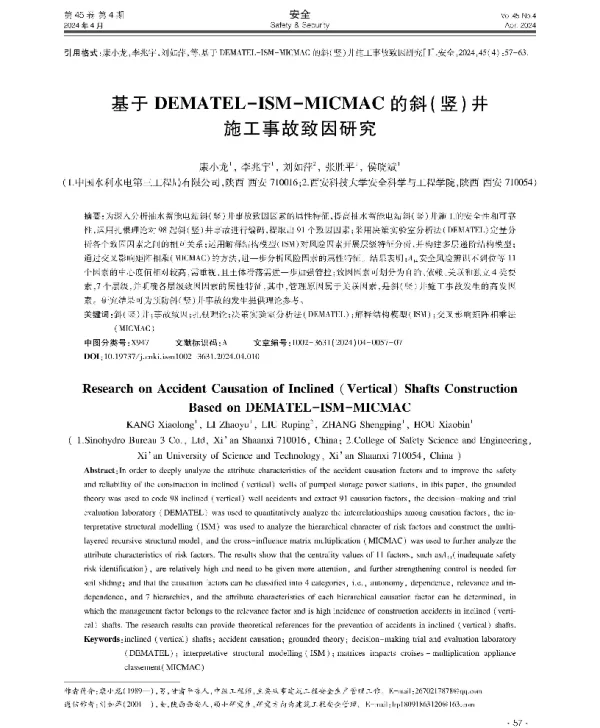 基于DEMATEL-ISM-MICMAC的斜(竖)井施工事故致因研究