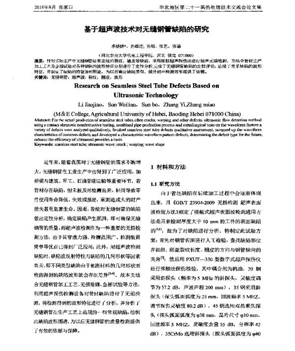 基于超声波技术对无缝钢管缺陷的研究