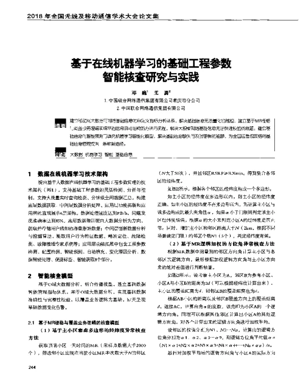 基于在线机器学习的基础工程参数智能核查研究与实践