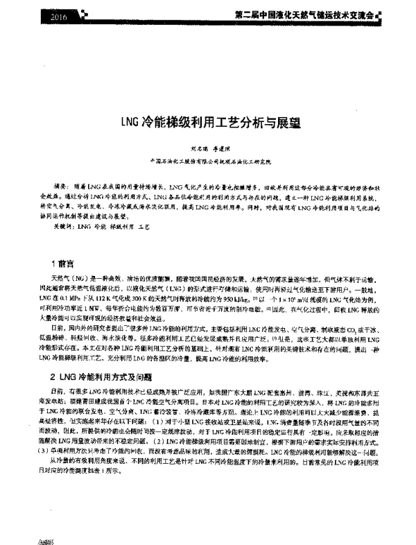 LNG冷能梯级利用工艺分析与展望