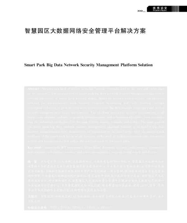 智慧园区大数据网络安全管理平台解决方案