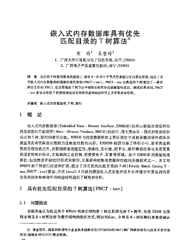 嵌入式内存数据库具有优先匹配目录的T树算法