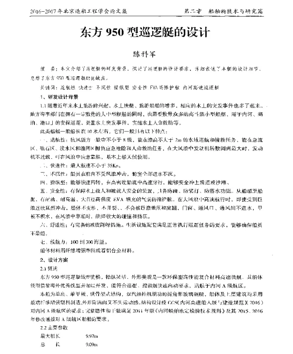 东方950型巡逻艇的设计