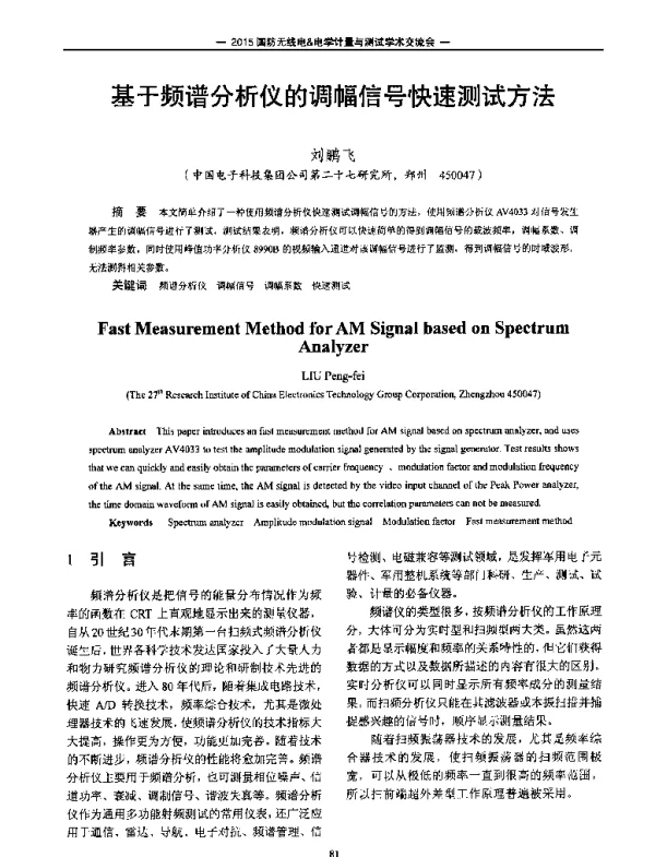 基于频谱分析仪的调幅信号快速测试方法