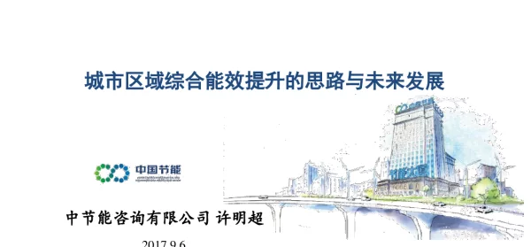 城市区域综合能效提升的思路与未来发展