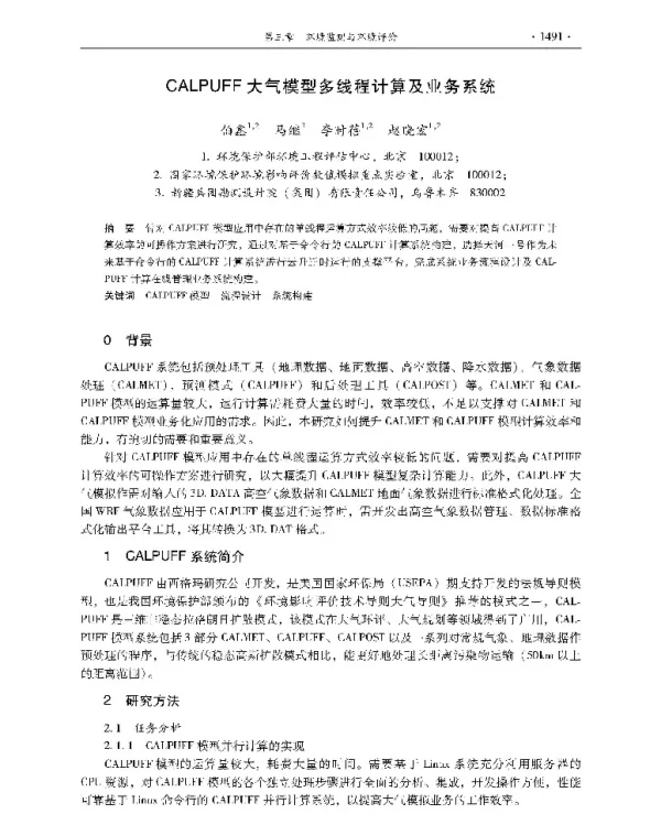 CALPUFF大气模型多线程计算及业务系统