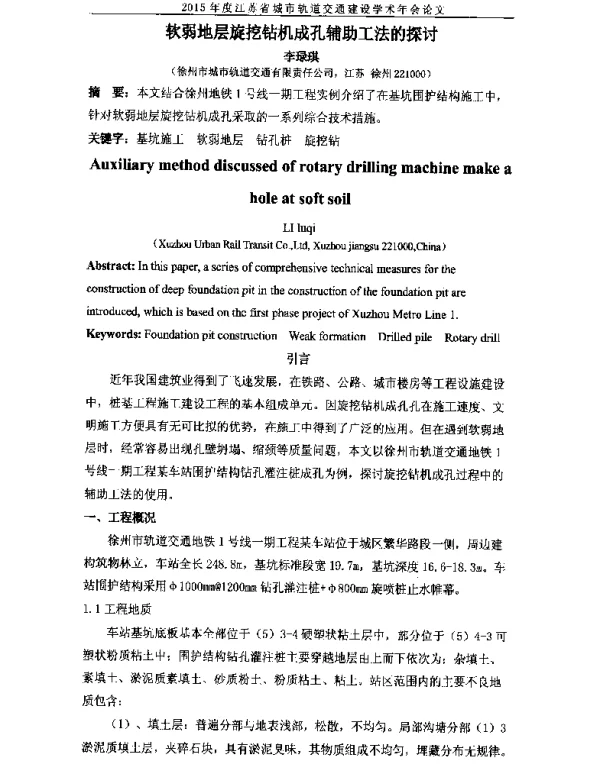 软弱地层旋挖钻机成孔辅助工法的探讨