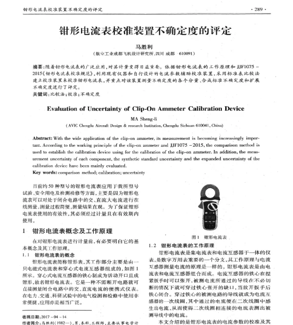 钳形电流表校准装置不确定度的评定