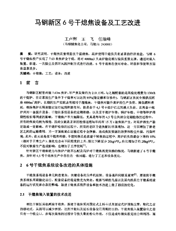 马钢新区6号干熄焦设备及工艺改进