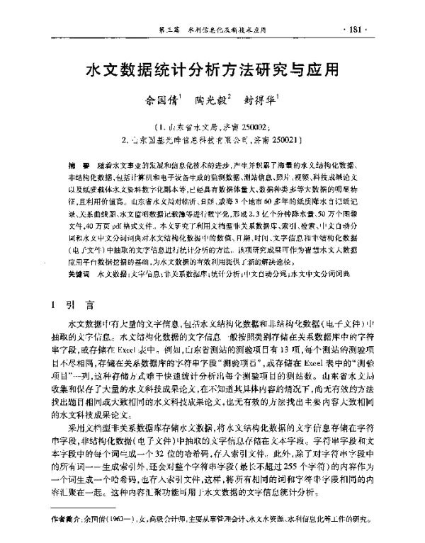 水文数据统计分析方法研究与应用
