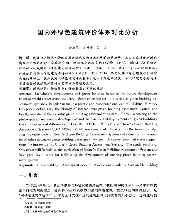 国内外绿色建筑评价体系对比分析