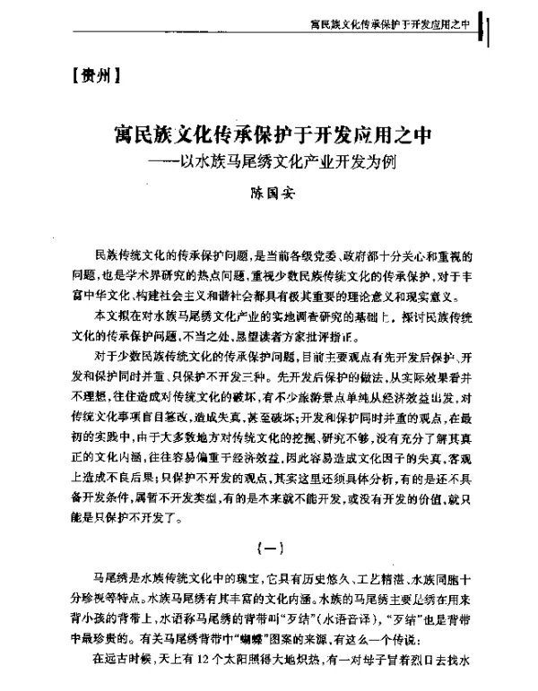 寓民族文化传承保护于开发应用之中--以水族马尾绣文化产业开发为例