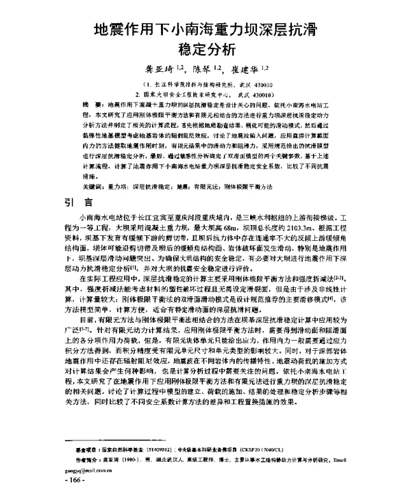 地震作用下小南海重力坝深层抗滑稳定分析