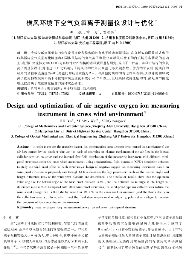 横风环境下空气负氧离子测量仪设计与优化