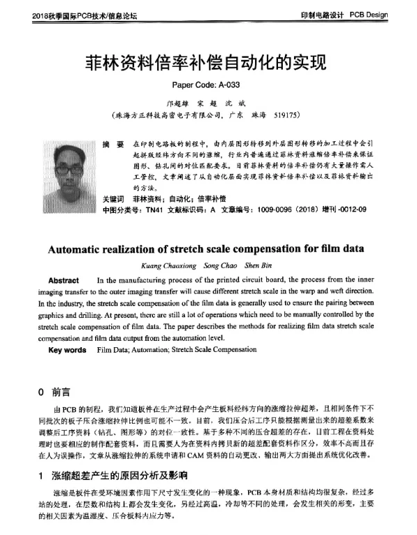 菲林资料倍率补偿自动化的实现