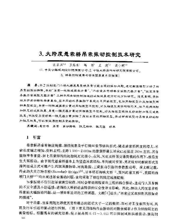 3.大跨度悬索桥吊索振动控制技术研究