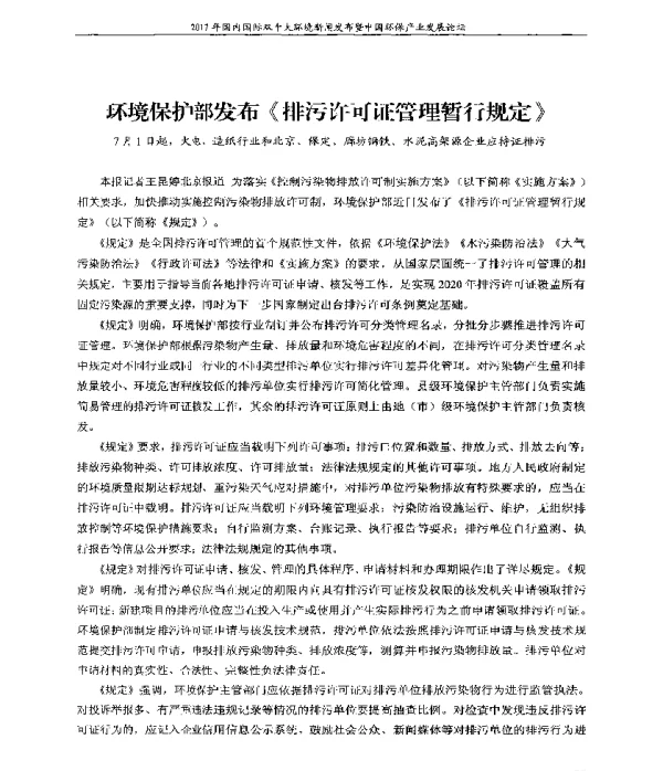 环境保护部发布《排污许可证管理暂行规定》